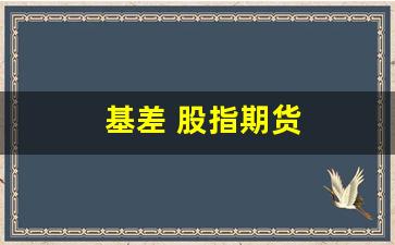 基差 股指期货(期货基差率)_https://www.dcjwmf.com_郑商所_第1张